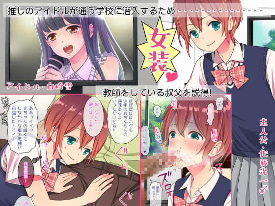 アイドルに会いたいために女装する男の子